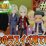 【初見】新しい牧場でも効率求めて開拓しまくってみる！#69【牧場物語 オリーブタウンと希望の大地】【ぽんすけ】