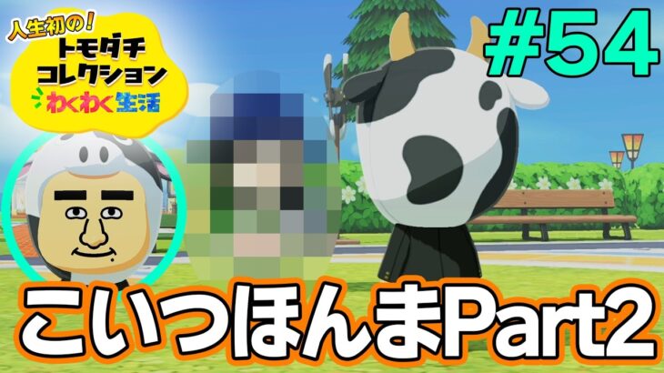 【実況】人生初のトモコレを全力で楽しんでいく！#54【トモダチコレクションわくわく生活】【Switch2】【ぽんすけ】