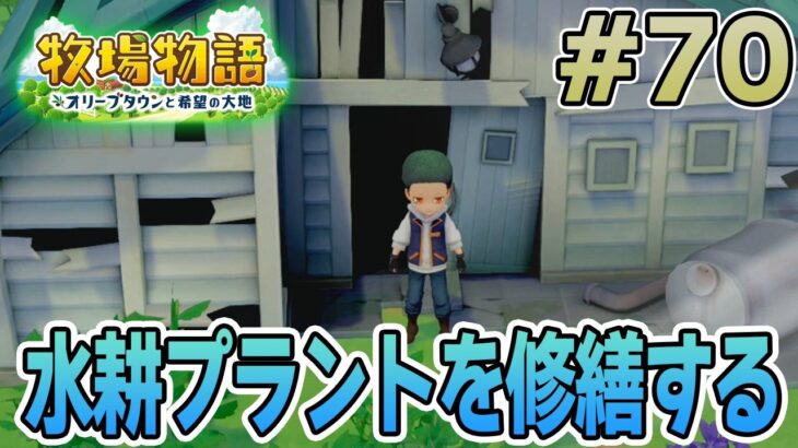 【初見】新しい牧場でも効率求めて開拓しまくってみる！#70【牧場物語 オリーブタウンと希望の大地】【ぽんすけ】