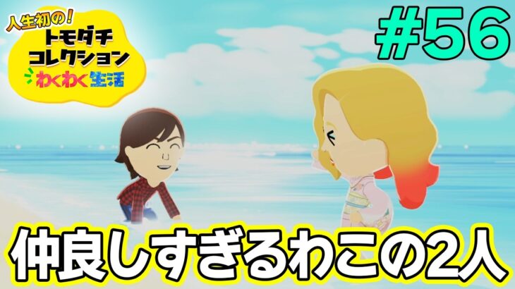 【実況】人生初のトモコレを全力で楽しんでいく！#56【トモダチコレクションわくわく生活】【Switch2】【ぽんすけ】