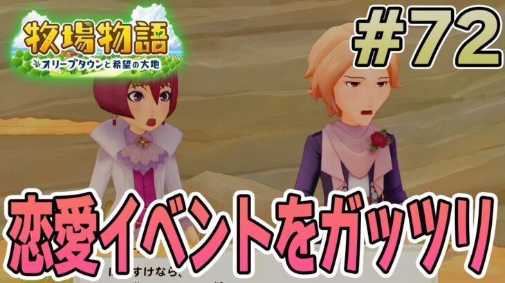 【初見】新しい牧場でも効率求めて開拓しまくってみる！#72【牧場物語 オリーブタウンと希望の大地】【ぽんすけ】