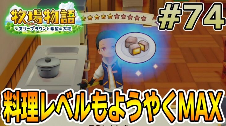 【初見】新しい牧場でも効率求めて開拓しまくってみる！#74【牧場物語 オリーブタウンと希望の大地】【ぽんすけ】