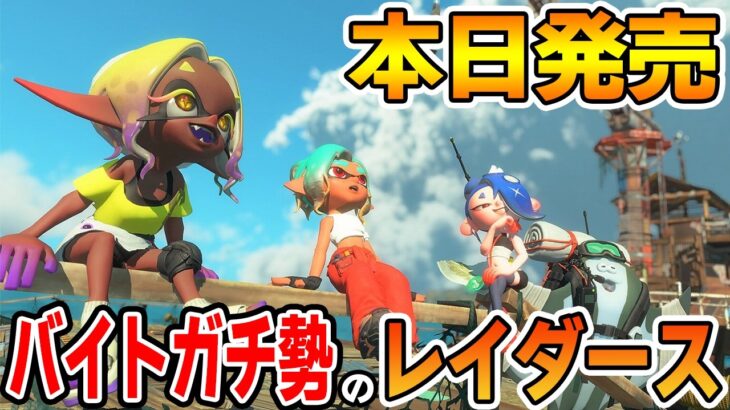 【本日発売】初見サバイバーでレイダース！いけるとこまで楽しみつくすぞ！！パート２【splatoon3】【サーモンラン】【ぽんすけ】