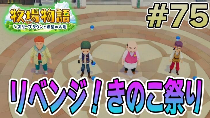 【初見】新しい牧場でも効率求めて開拓しまくってみる！#75【牧場物語 オリーブタウンと希望の大地】【ぽんすけ】