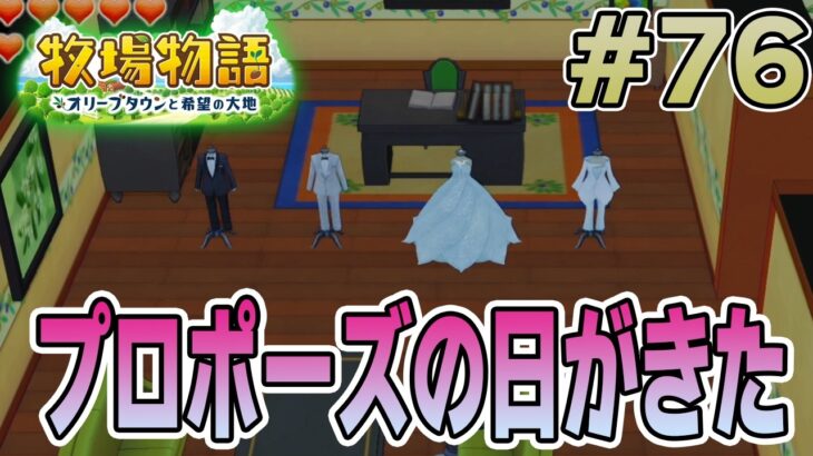 【初見】新しい牧場でも効率求めて開拓しまくってみる！#76【牧場物語 オリーブタウンと希望の大地】【ぽんすけ】