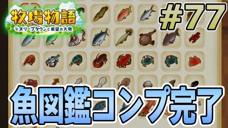 【初見】新しい牧場でも効率求めて開拓しまくってみる！#77【牧場物語 オリーブタウンと希望の大地】【ぽんすけ】