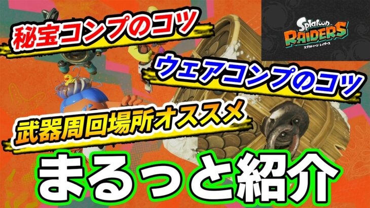 【レイダース】秘宝コンプのコツや武器周回場所のオススメをまとめて紹介！【スプラトゥーン】【splatoon】【ぽんすけ】
