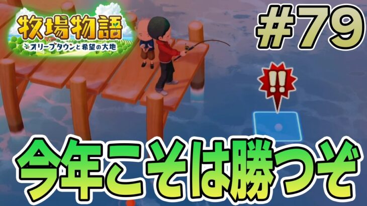 【初見】新しい牧場でも効率求めて開拓しまくってみる！#79【牧場物語 オリーブタウンと希望の大地】【ぽんすけ】