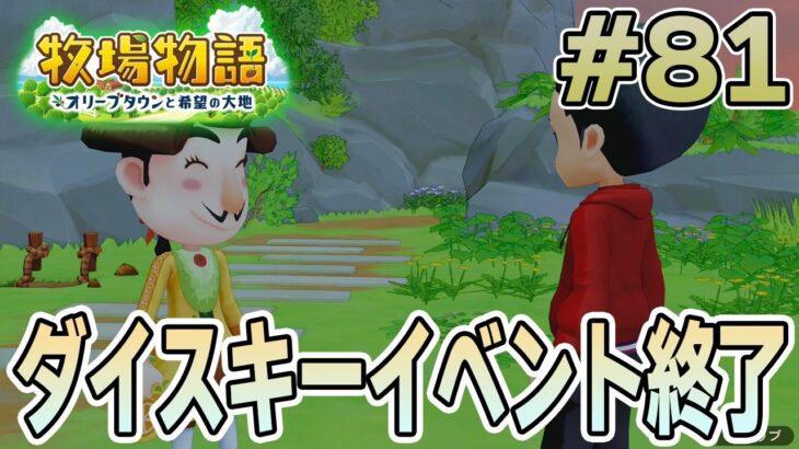 【初見】新しい牧場でも効率求めて開拓しまくってみる！#81【牧場物語 オリーブタウンと希望の大地】【ぽんすけ】