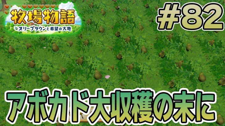 【初見】新しい牧場でも効率求めて開拓しまくってみる！#82【牧場物語 オリーブタウンと希望の大地】【ぽんすけ】