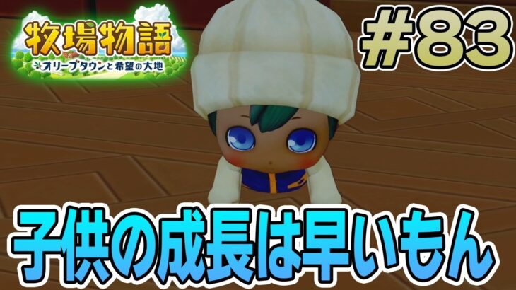 【初見】新しい牧場でも効率求めて開拓しまくってみる！#83【牧場物語 オリーブタウンと希望の大地】【ぽんすけ】