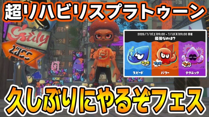 【スプラ3】パワー派で久しぶりのフェスを楽しんでいくぞー！！【splatoon3】【Switch2】【ぽんすけ】