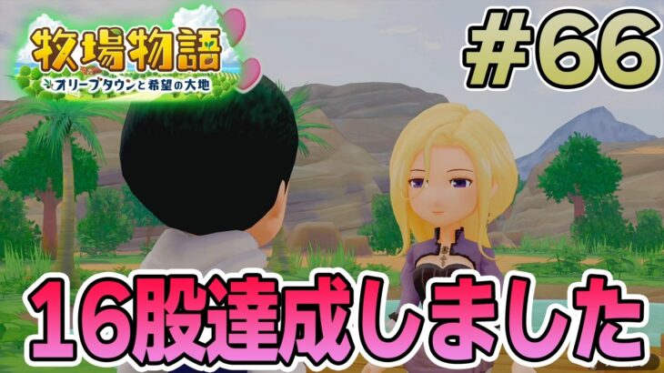 【初見】新しい牧場でも効率求めて開拓しまくってみる！#66【牧場物語 オリーブタウンと希望の大地】【ぽんすけ】