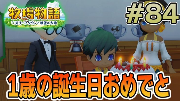 【初見】新しい牧場でも効率求めて開拓しまくってみる！#84【牧場物語 オリーブタウンと希望の大地】【ぽんすけ】