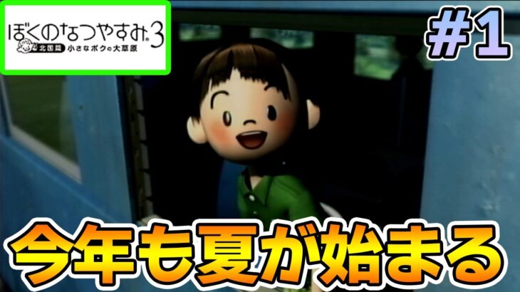 【初見】今年もきたぜ！あの頃の夏に戻って懐かしくなろう!! #1【ぼくのなつやすみ3】【ぽんすけ】