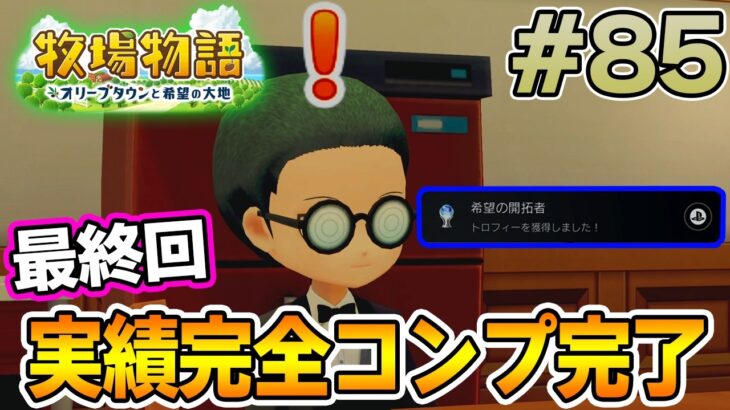 【初見】新しい牧場でも効率求めて開拓しまくってみる！#85【牧場物語 オリーブタウンと希望の大地】【ぽんすけ】