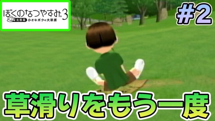 【初見】今年もきたぜ！あの頃の夏に戻って懐かしくなろう!! #2【ぼくのなつやすみ3】【ぽんすけ】