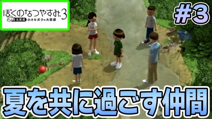 【初見】今年もきたぜ！あの頃の夏に戻って懐かしくなろう!! #3【ぼくのなつやすみ3】【ぽんすけ】