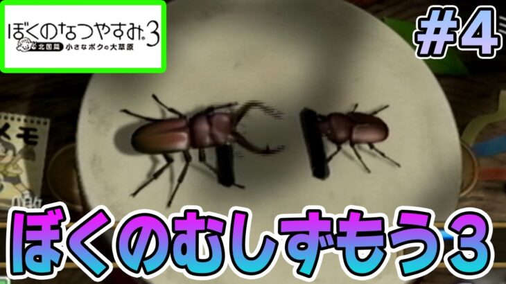 【初見】今年もきたぜ！あの頃の夏に戻って懐かしくなろう!! #4【ぼくのなつやすみ3】【ぽんすけ】