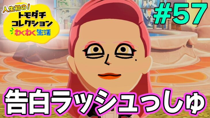 【実況】人生初のトモコレを全力で楽しんでいく！#57【トモダチコレクションわくわく生活】【Switch2】【ぽんすけ】