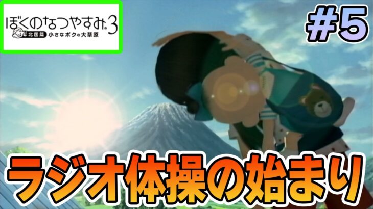 【初見】今年もきたぜ！あの頃の夏に戻って懐かしくなろう!! #5【ぼくのなつやすみ3】【ぽんすけ】