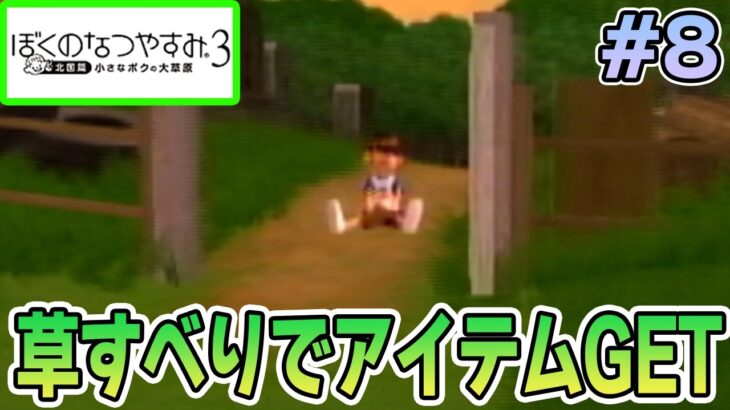 【初見】今年もきたぜ！あの頃の夏に戻って懐かしくなろう!! #8【ぼくのなつやすみ3】【ぽんすけ】