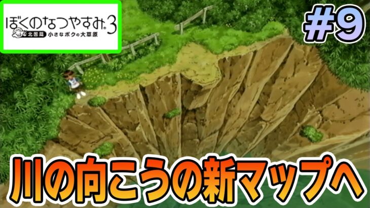 【初見】今年もきたぜ！あの頃の夏に戻って懐かしくなろう!! #9【ぼくのなつやすみ3】【ぽんすけ】