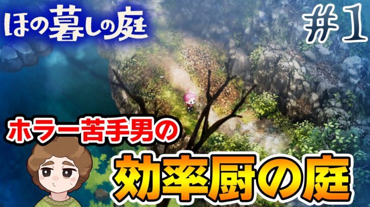 【新作】ホラゲー苦手実況者がほのぐらしでも効率求めて楽しんでみる！【ほの暮しの庭】【ぽんすけ】