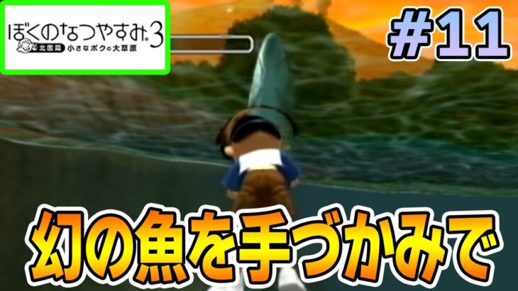 【初見】今年もきたぜ！あの頃の夏に戻って懐かしくなろう!! #11【ぼくのなつやすみ3】【ぽんすけ】