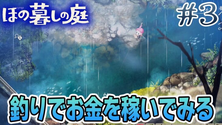 【新作】ホラゲー苦手実況者がほのぐらしでも効率求めて楽しんでみる！#3【ほの暮しの庭】【ぽんすけ】
