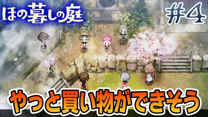 【新作】ホラゲー苦手実況者がほのぐらしでも効率求めて楽しんでみる！#4【ほの暮しの庭】【ぽんすけ】