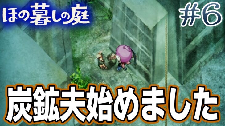 【新作】ホラゲー苦手実況者がほのぐらしでも効率求めて楽しんでみる！#6【ほの暮しの庭】【ぽんすけ】
