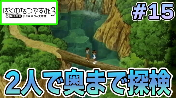 【初見】今年もきたぜ！あの頃の夏に戻って懐かしくなろう!! #15【ぼくのなつやすみ3】【ぽんすけ】