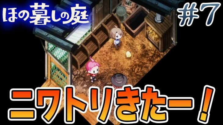 【新作】ホラゲー苦手実況者がほのぐらしでも効率求めて楽しんでみる！#7【ほの暮しの庭】【ぽんすけ】