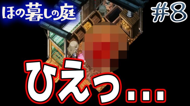 【新作】ホラゲー苦手実況者がほのぐらしでも効率求めて楽しんでみる！#8【ほの暮しの庭】【ぽんすけ】