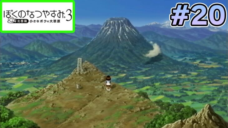【初見】今年もきたぜ！あの頃の夏に戻って懐かしくなろう!! #20【ぼくのなつやすみ3】【ぽんすけ】