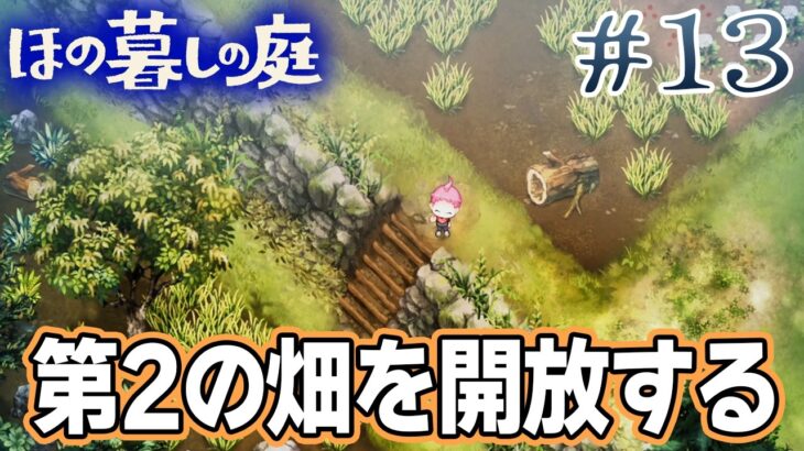 【新作】ホラゲー苦手実況者がほのぐらしでも効率求めて楽しんでみる！#13【ほの暮しの庭】【ぽんすけ】