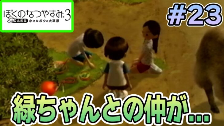 【初見】今年もきたぜ！あの頃の夏に戻って懐かしくなろう!! #23【ぼくのなつやすみ3】【ぽんすけ】