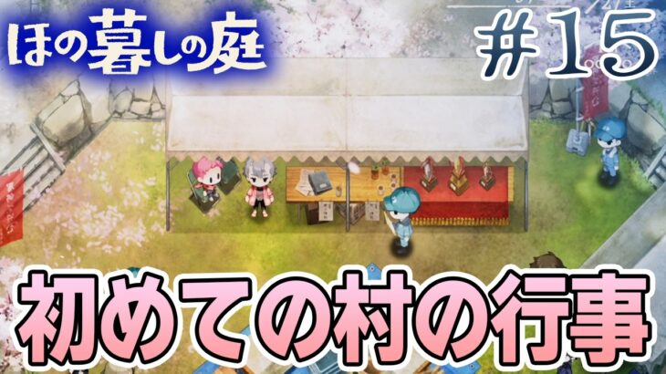 【新作】ホラゲー苦手実況者がほのぐらしでも効率求めて楽しんでみる！#15【ほの暮しの庭】【ぽんすけ】