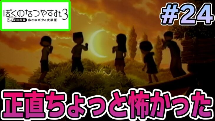 【初見】今年もきたぜ！あの頃の夏に戻って懐かしくなろう!! #24【ぼくのなつやすみ3】【ぽんすけ】