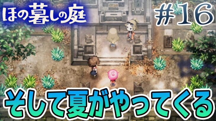 【新作】ホラゲー苦手実況者がほのぐらしでも効率求めて楽しんでみる！#16【ほの暮しの庭】【ぽんすけ】