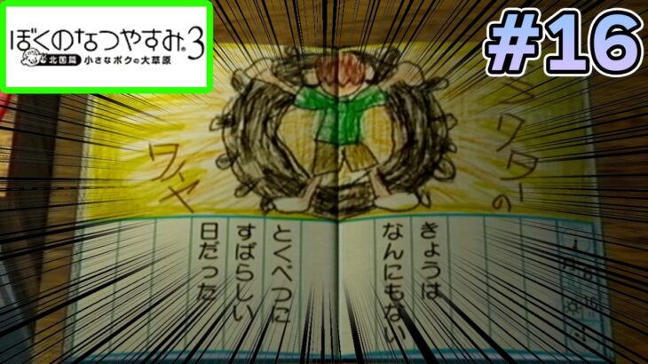 【初見】今年もきたぜ！あの頃の夏に戻って懐かしくなろう!! #16【ぼくのなつやすみ3】【ぽんすけ】
