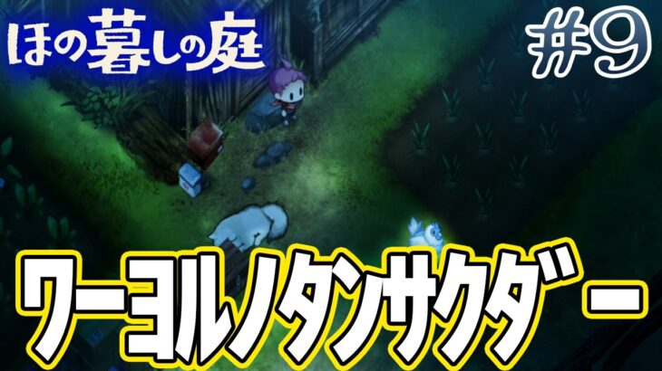 【新作】ホラゲー苦手実況者がほのぐらしでも効率求めて楽しんでみる！#9【ほの暮しの庭】【ぽんすけ】