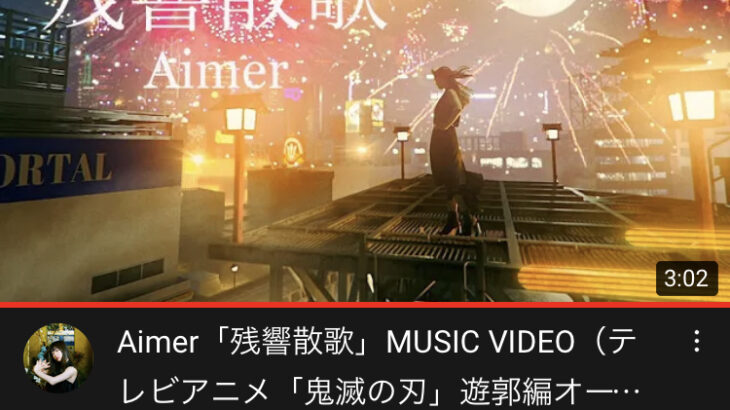 【朗報】鬼滅の刃遊郭編のOP曲 Aimerの「残響散歌」が1日で200万再生wwwwwww
