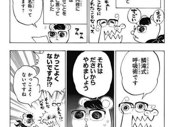 鬼滅の刃作者「鱗滝式呼吸術！！！」編集者「ダッサ！変えましょう」