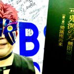 宇多丸「敢えて言います！鬼滅の刃はゴミです。こんなの映画じゃない」