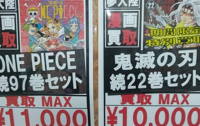 【画像】鬼滅全盛期のコミック買取金額ｗｗｗｗｗｗｗｗｗ