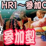 参加型【モンハンライズ】月曜日だよ♪参加型♪【MHRise/モンスターハンターライズ】