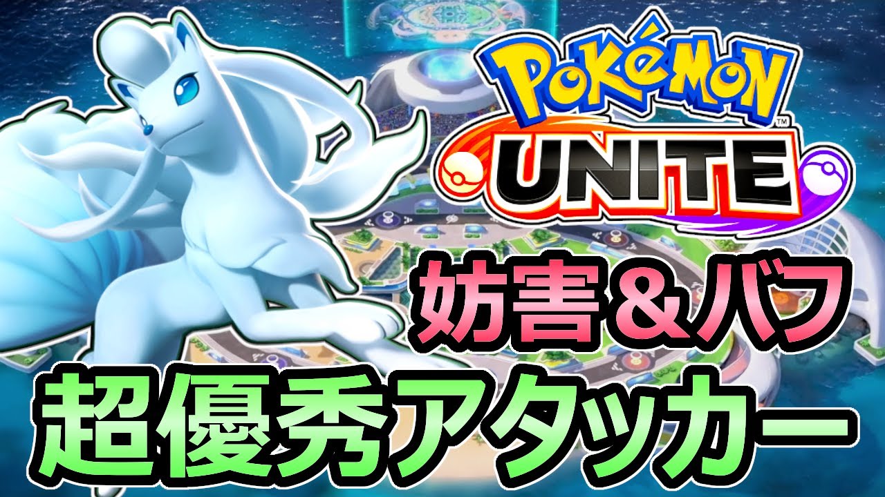 ポケモンユナイト アローラキュウコン 妨害もバフもできる超優秀アタッカー 立ち回り解説 Pokemon Unite 気ままに モンハンまとめサイト