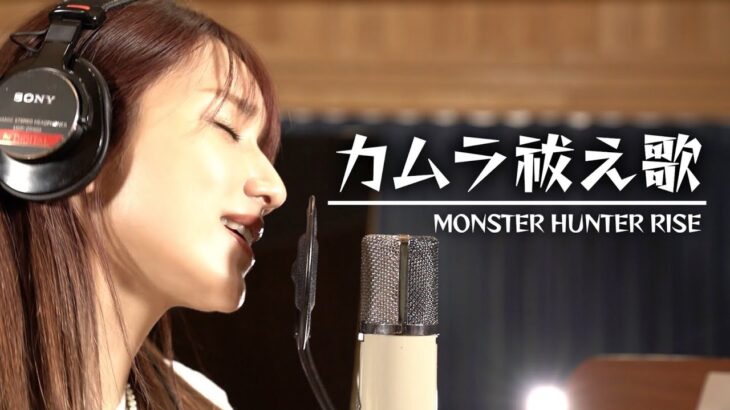 【歌ってみた】モンスターハンターライズ 『カムラ祓え歌』歌ってみた Monster Hunter RISE【モンハンライズ挿入歌】